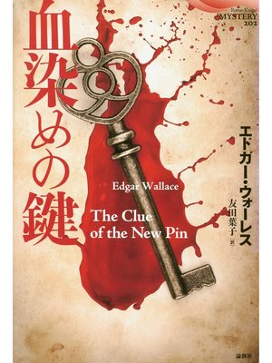 cover image of 血染めの鍵